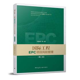 国际工程EPC项目风险管理（第二版）