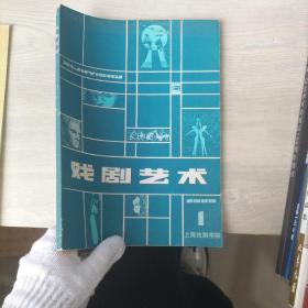 戏剧艺术1980年1