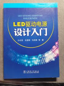 LED驱动电源设计入门