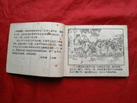 85年，连环画，呼家将之十九，大破连环阵