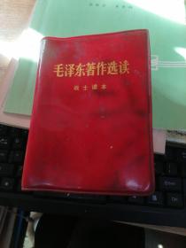 毛泽东著作选读战士读本   有毛像