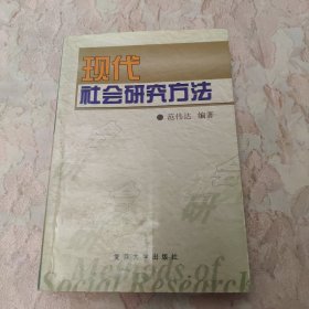 现代社会研究方法