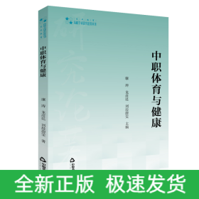 中职体育与健康/高校学术研究论著丛刊