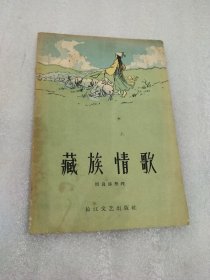 藏族情歌