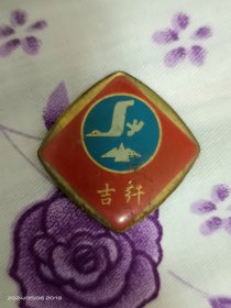老徽章 六十年代吉林化纤厂徽章