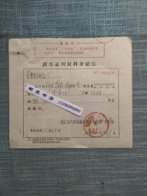 1978年浙江省汽车运输公司金华修理厂介绍信