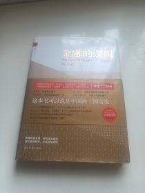 金融的逻辑：全新修订典藏本【内附光盘】