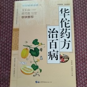 华佗药方治百病