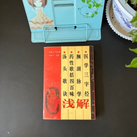 医学三字经 濒湖脉学 药性歌括四百味 汤头歌诀浅解【品佳无笔记 实物拍摄】