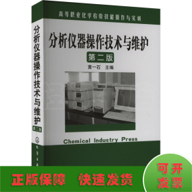 高等职业化学检验技能操作与实训：分析仪器操作技术与维护（第2版）