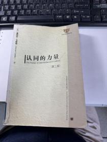 认同的力量 第二版    曼纽尔·卡斯特     保证正版   照片实拍    馆藏     无字迹   J87