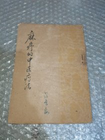 麻疹的中医疗法（书受潮有水印）