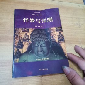 怪梦与预测:中国古代怪梦释