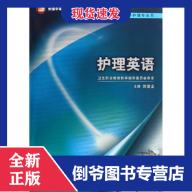 護(hù)理英語(yǔ)(附光盤供涉外護(hù)理專業(yè)用全國(guó)中等衛(wèi)生職業(yè)教育衛(wèi)生部十一五規(guī)劃教材) 9787117098335