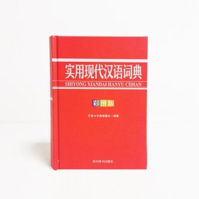 实用现代汉语词典（彩图版）