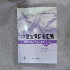 中国纺织标准汇编基础标准与方法标准卷第二版五