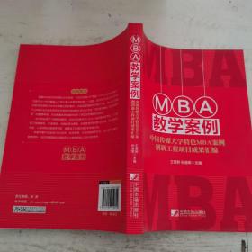 MBA教学案例：中国传媒大学特色MBA案例创新工程项目成果汇编