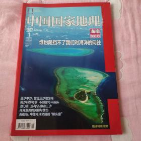 中国国家地理2013年1月 总第627期 海南专辑
