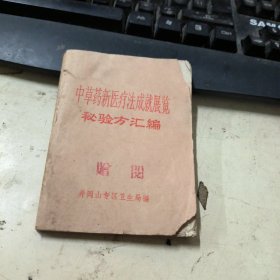 中草药新医疗法成就展览秘验方汇编