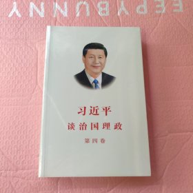 习近平谈治国理政（第四卷）（中文平装）