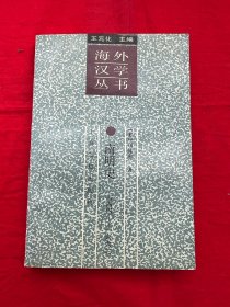 （海外汉学丛书）南明史 （1644-1662）