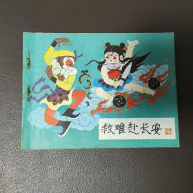 救难赴长安 《哪吒》之十六 小人书，连环画