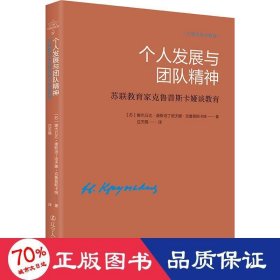 《个人发展与团队精神——苏联教育家克鲁普斯卡娅谈教育》