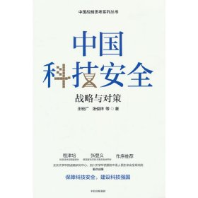 中国科技安全：战略与对策 9787521758962