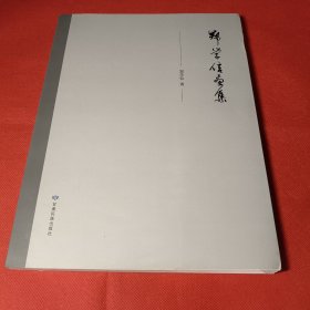 郑学信画集