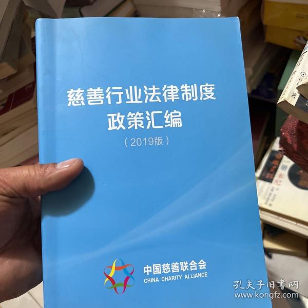 慈善行业法律制度政策汇编 2019版