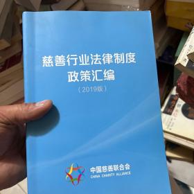 慈善行业法律制度政策汇编 2019版