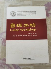 国家现代职业教育改革创新示范区建设成果国家职业教育质量发展研究中心研发成果:鲁班工坊