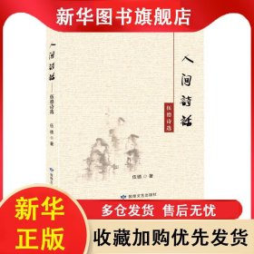 ★人間詩(shī)話：伍德詩(shī)選 伍德 9787546818672 敦煌文藝出版社