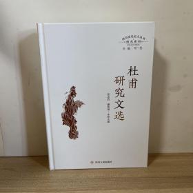 杜甫研究文选（四川历史名人丛书·研究系列）