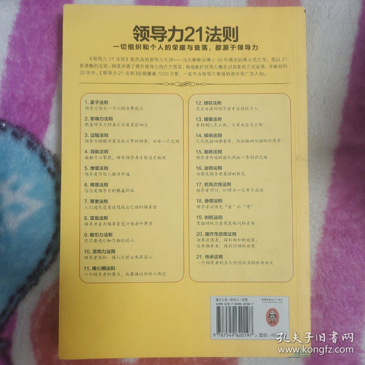 领导力21法则：追随这些法则，人们就会追随你