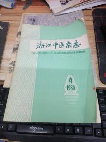 浙江中医杂志（1980年第4期）