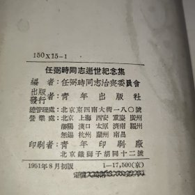 任弼时同志逝世纪念集