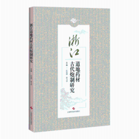 浙江道地药材古代炮制研究 : . : 9787547845172 江凌圳 上海科学技术出版社