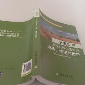 小麦生产全程机械化装备的选择、使用与维护/主要农作物生产全程机械化科普系列丛书