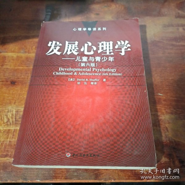 发展心理学：心理学导读系列