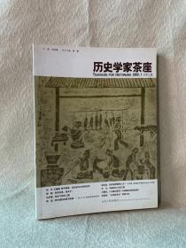 历史学家茶座-2006.1总第三辑