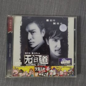 259光盘VCD：无间道 二张光盘盒装