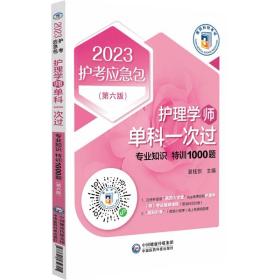 护理学（师）单科一次过——专业知识特训1000题（第六版）（2023护考应急包）