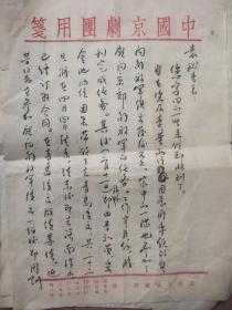 中国京剧团毛笔信札