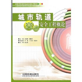 城市轨道交通安全工程概论