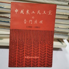 中国农工民主党的奋斗历程:1930-1990