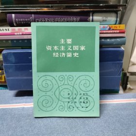 主要资本主义国家经济简史