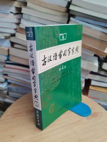 古汉语常用字字典（第4版）