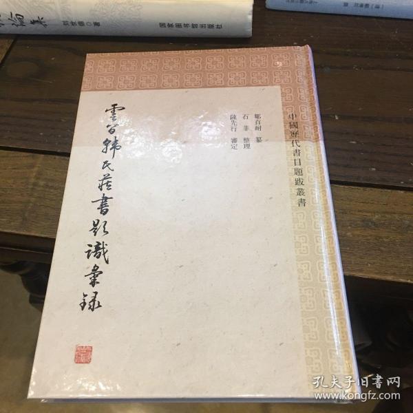 云间韩氏藏书题识汇录(中国历代书目题跋丛书)