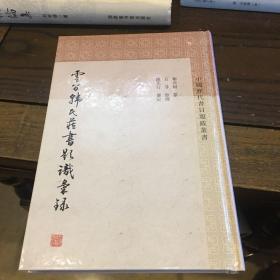 云间韩氏藏书题识汇录(中国历代书目题跋丛书)